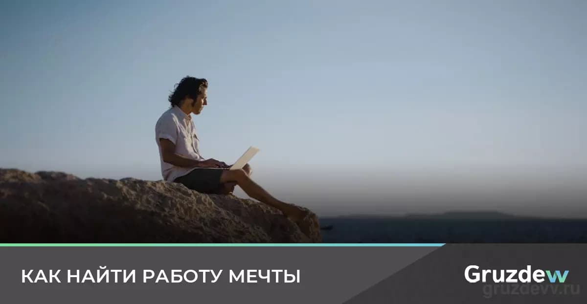 Как найти и устроиться на работу по душе