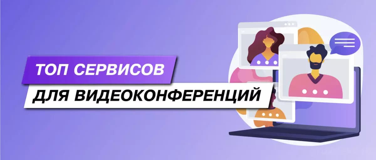 ТОП-23 сервиса для видео-конференций (групповых звонков) на [year]