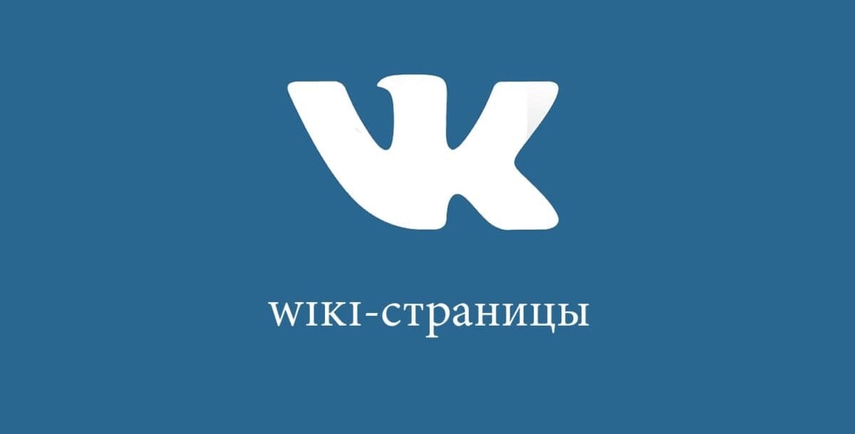Как создать wiki-страницу Вконтакте