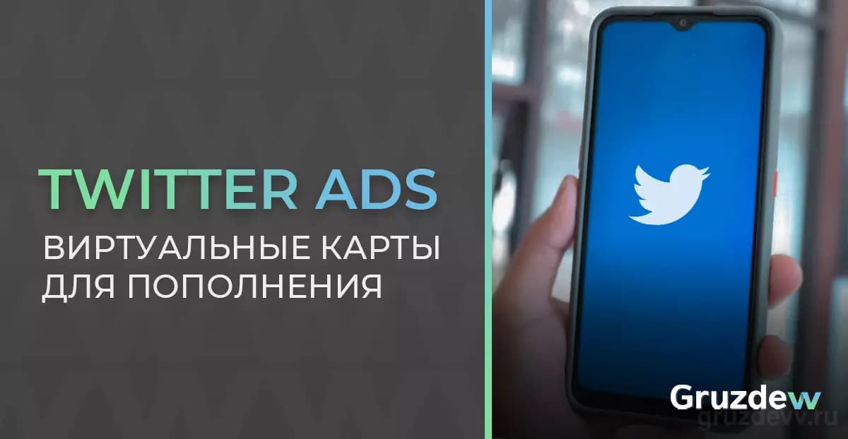ТОП-12 сервисов с виртуальными картами для Twitter Ads в [year] году
