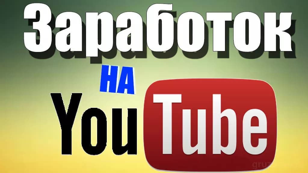 Как заработать на Ютуб канале, ТОП способы на [year]