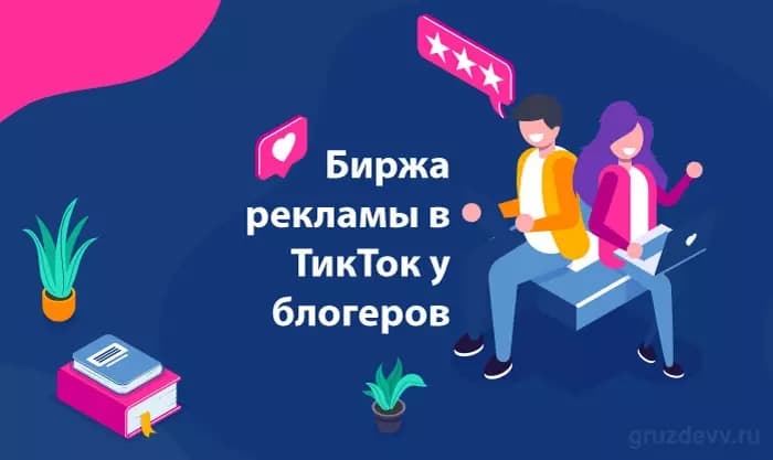 Биржи для покупки рекламы в Тик-Ток