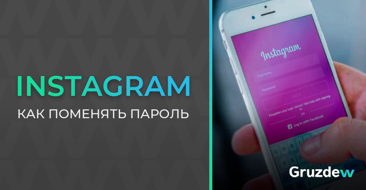 Как поменять или восстановить пароль в Инстаграме