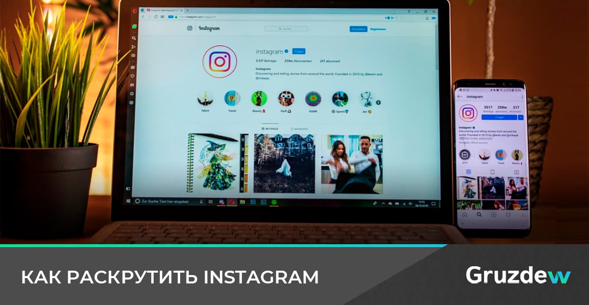 Как раскрутить Инстаграм и набрать подписчиков