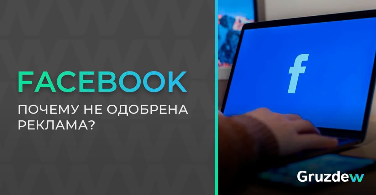Почему реклама в Фейсбук не одобрена?