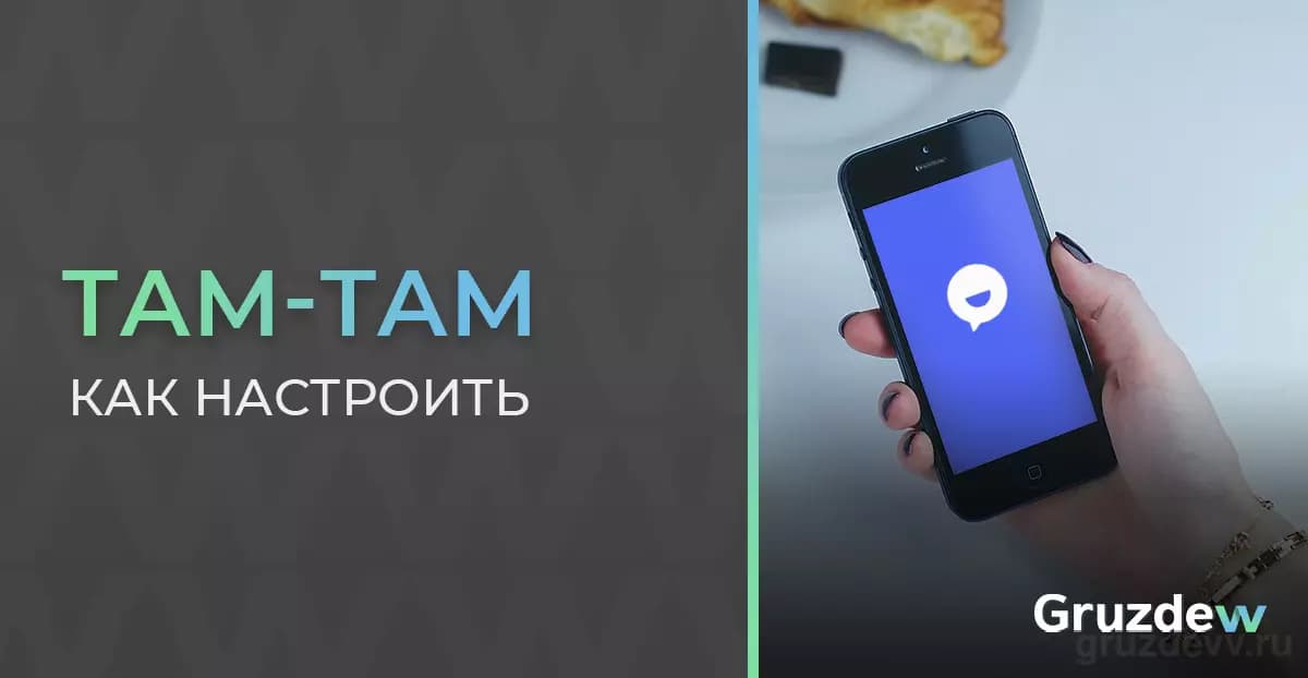 Как настроить Там Там