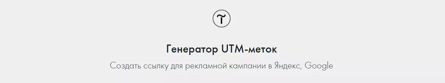 ТОП 10 сервисов для создания UTM-меток на [year]