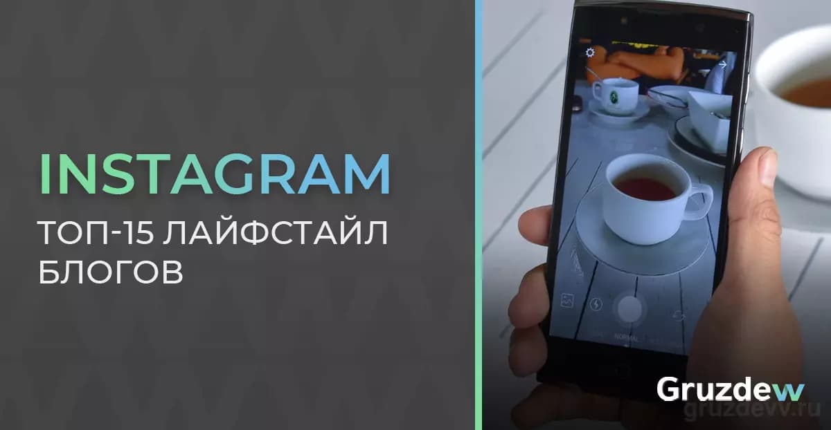 ТОП-15 лайфстайл блогов в Инстаграм, лучшие блогеры на [year]