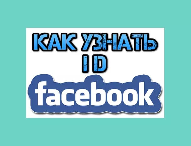 Как узнать ID страницы Facebook?
