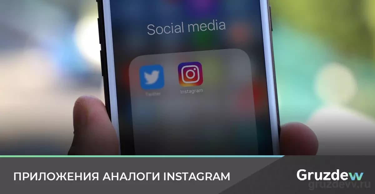 Приложения аналоги Инстаграм — где еще размещать фото-контент