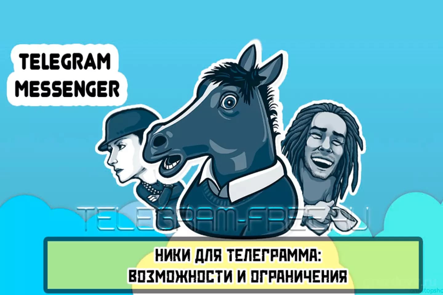 Ники для Телеграма: возможности и ограничения