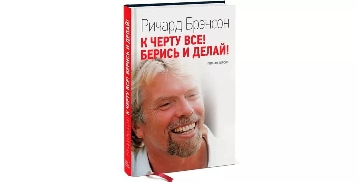 Ричард Брэнсон - К черту все. Берись и делай!