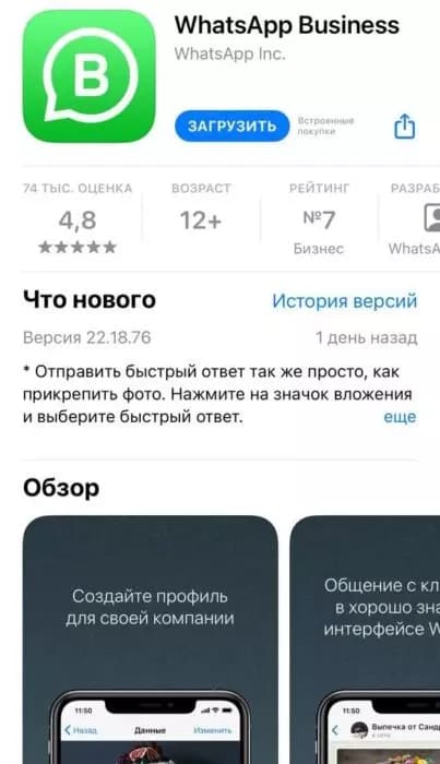 Два основных способа как быстро и без проблем обновить WhatsApp Business
