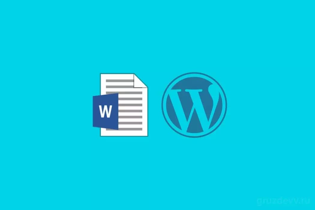 Импорт файлов Microsoft Word (.docx) > Wordpress