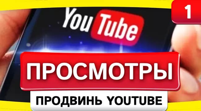 Как живые просмотры видео влияют на продвижение канала в Ютуб