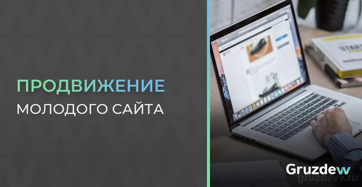 Продвижение молодого сайта: сложности и этапы