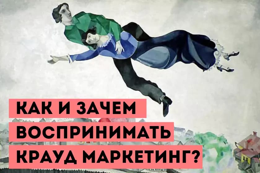 Как и зачем воспринимать крауд маркетинг?