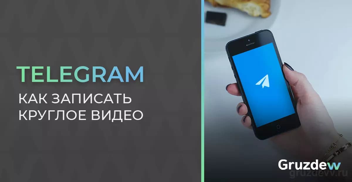 Как в Телеграмме записать круглое видео
