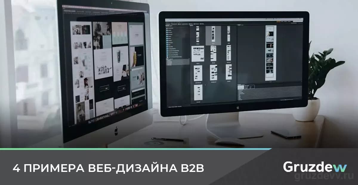 4 отличных примера веб-дизайна В2В