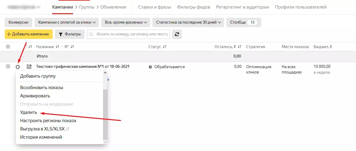 Как удалить Яндекс Директ. Удаление кампаний и аккаунта