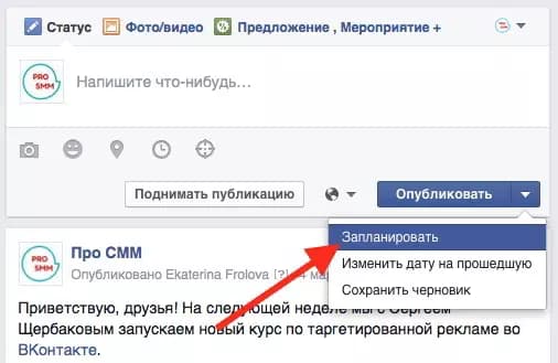 Как сделать отложенную публикацию в Facebook на компьютере, IOS/Android?