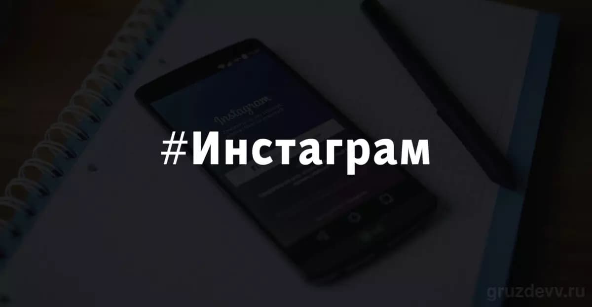 Как ставить хештеги в Инстаграме?