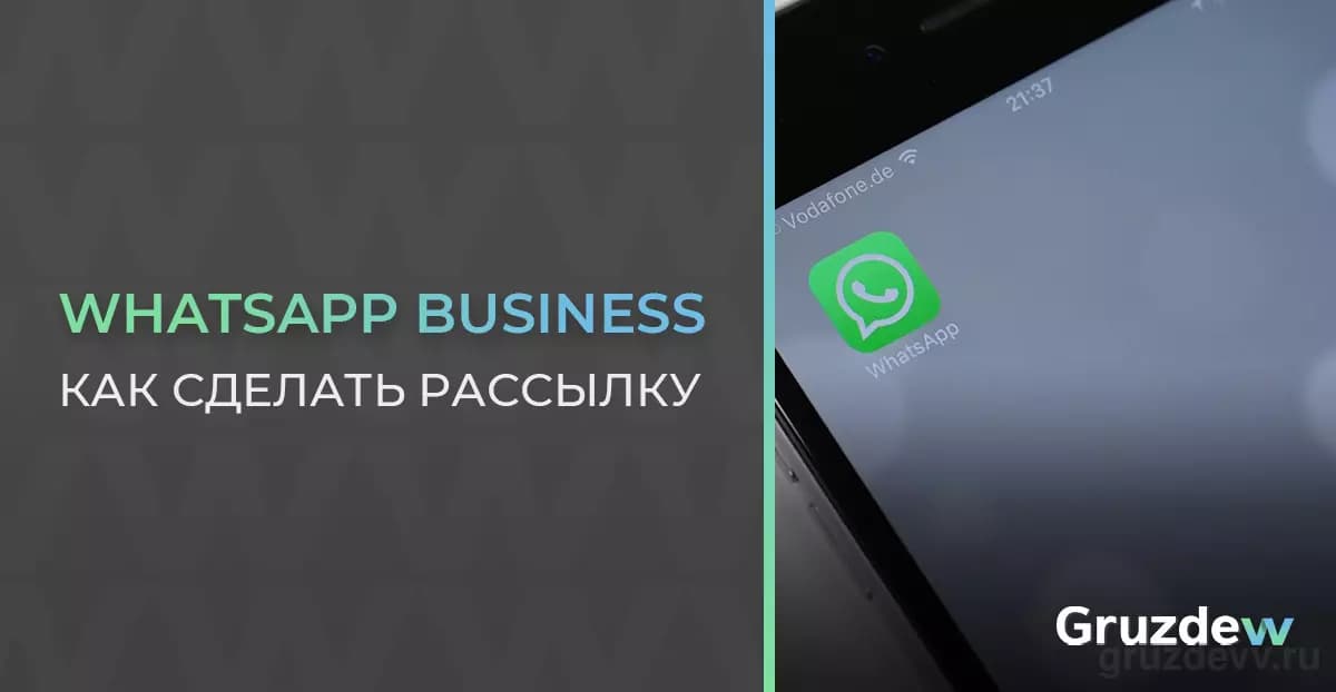 Как сделать рассылку в WhatsApp Business, чтобы избежать блокировки?