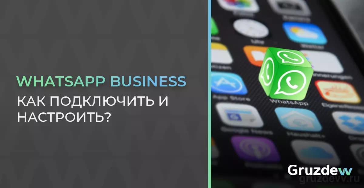 Подключить и настроить WhatsApp Business самому. Подробная инструкция.