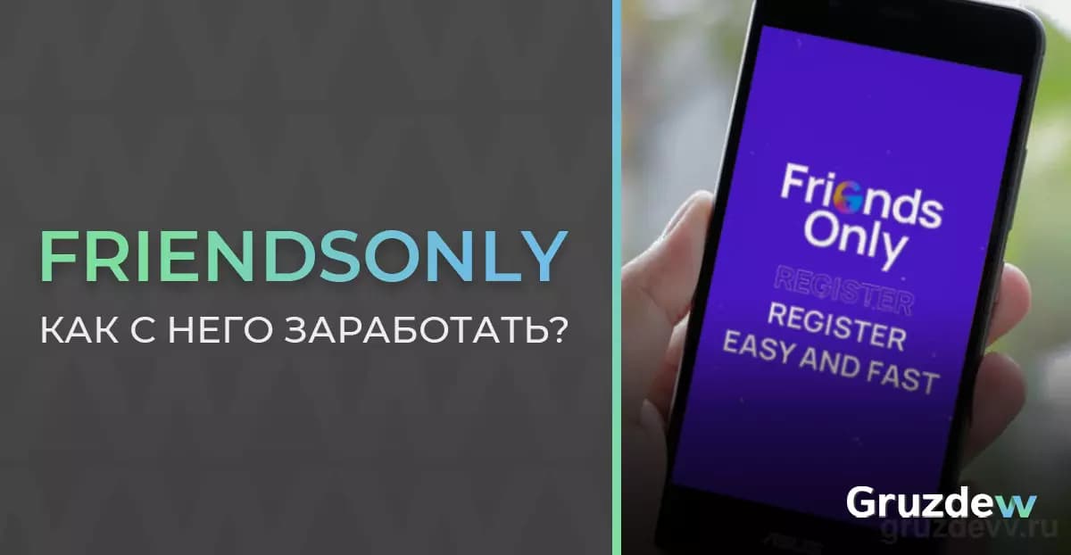 Как зарабатывать с FriendsOnly? - Заработок в интернете