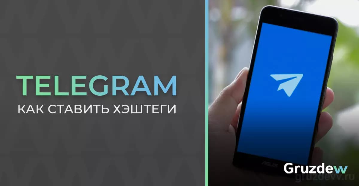 Как ставить хэштеги в Телеграмме + боты для хештегов